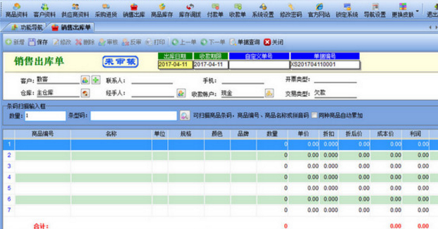 管家通出货单打印软件绿色版 高效管理与精准销售的利器